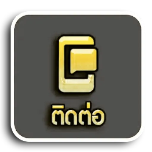 ติดต่อ