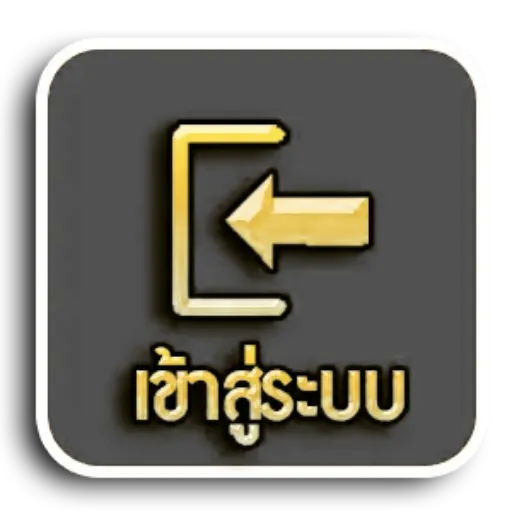 เข้าสู่ระบบ