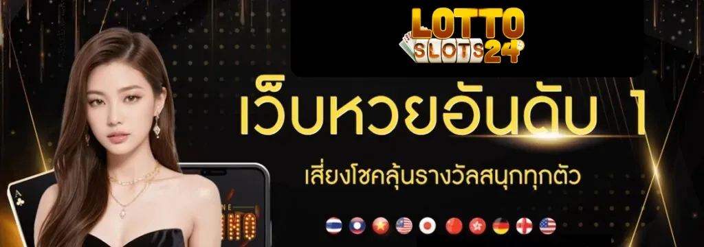 เว็บหวย 2025